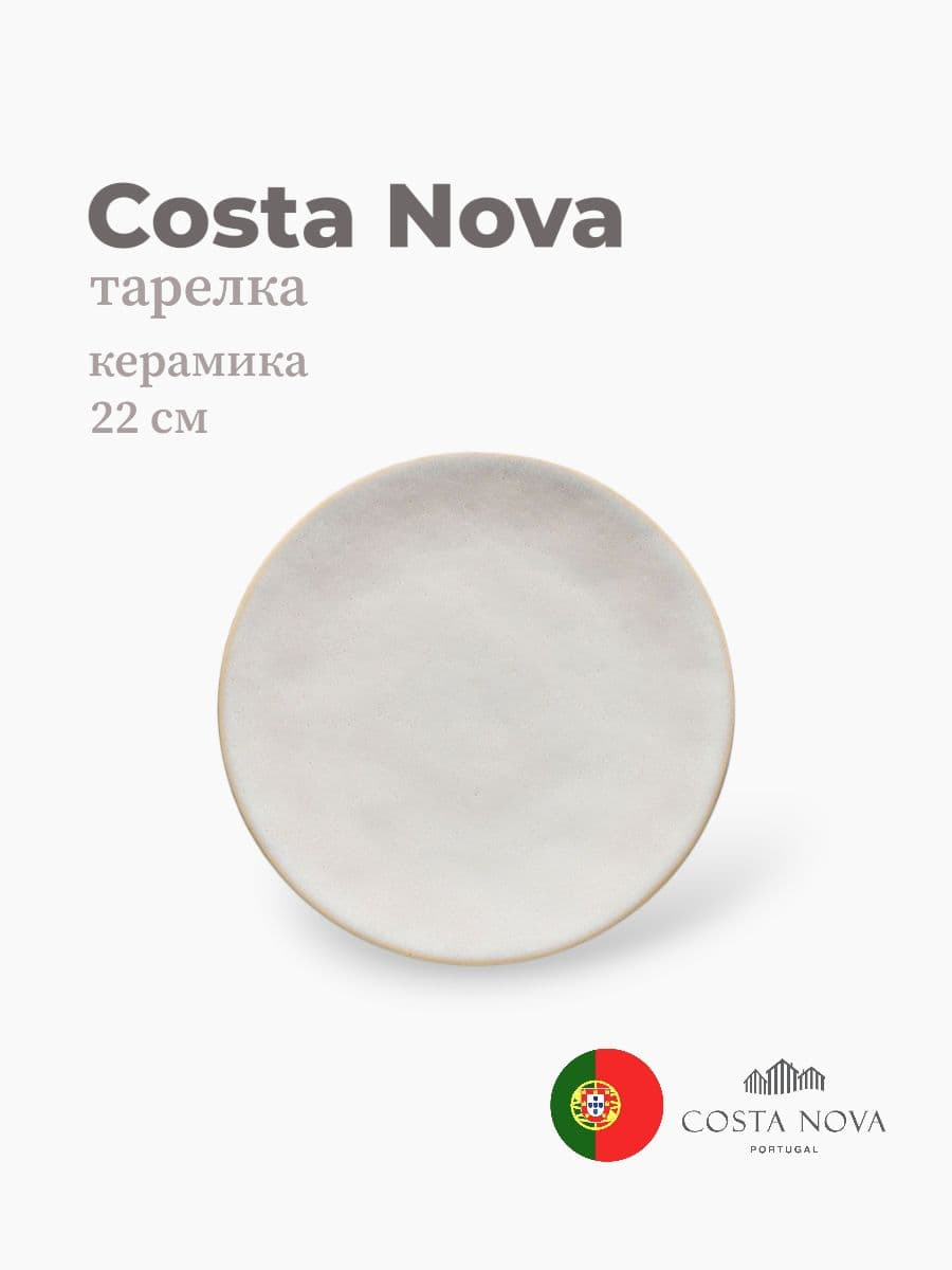 Тарелка круглая, Roda, Costa Nova, 22 см, керамика, Португалия
