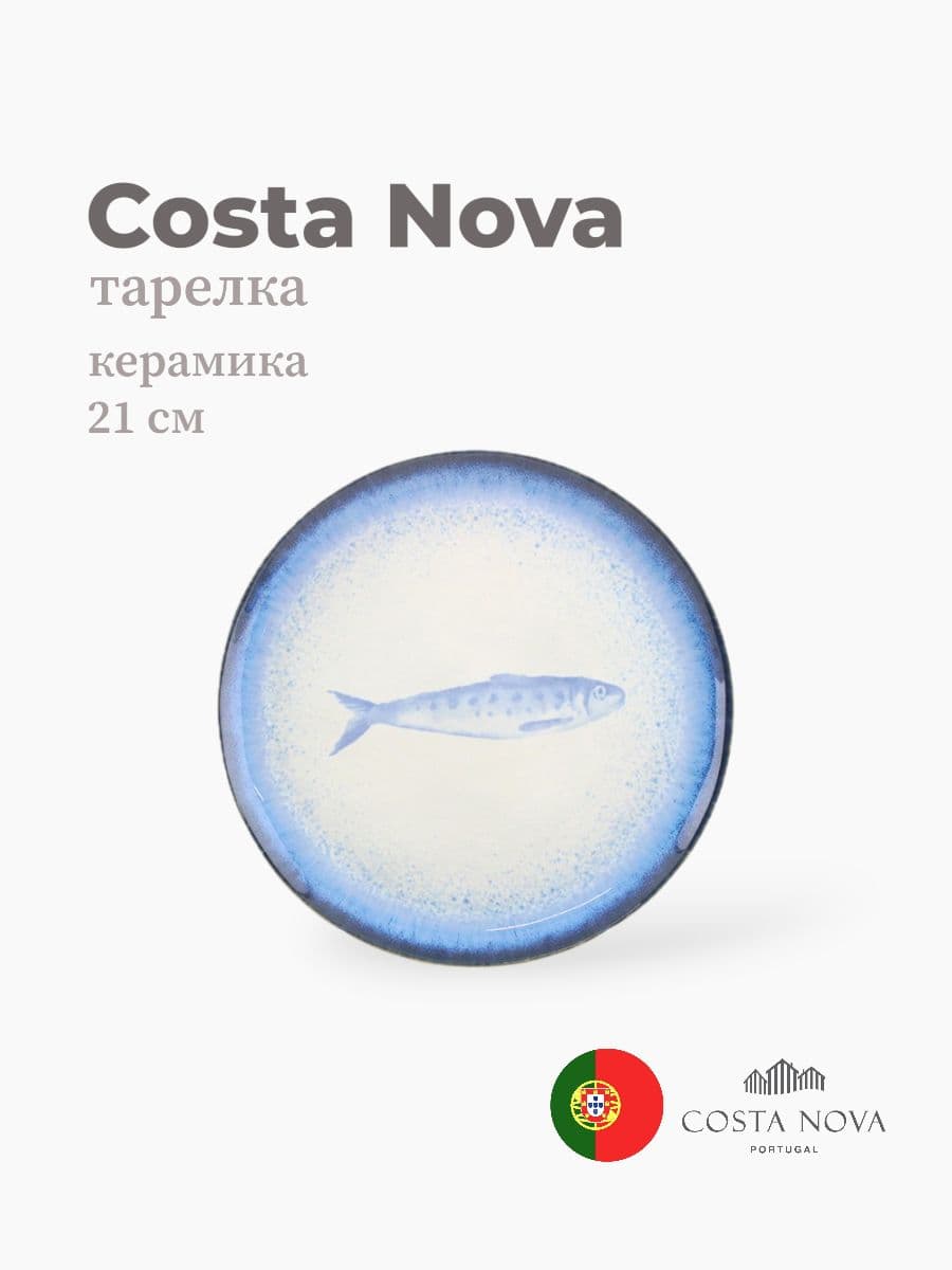 Тарелка, Costa Nova, Sardinhas, 21 см, керамика, Португалия