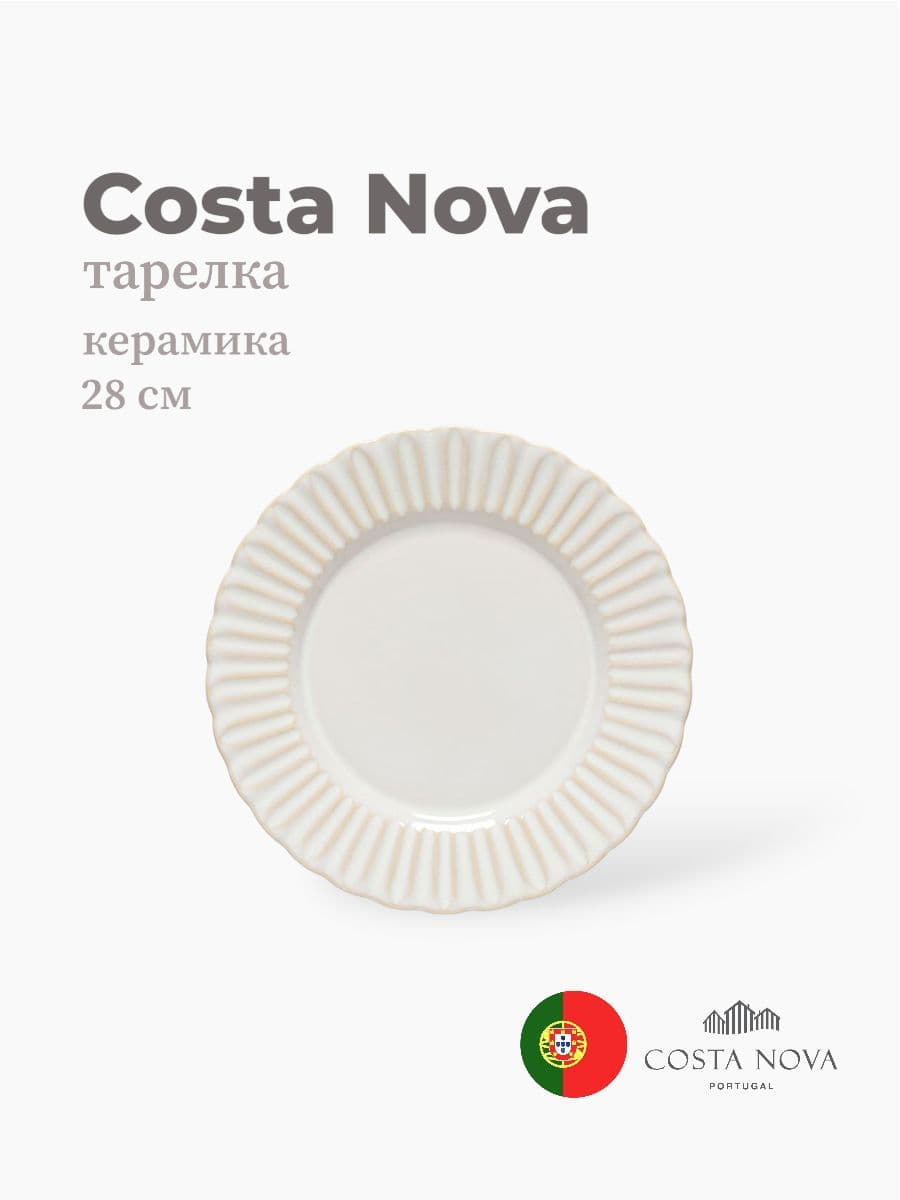 Тарелка, Costa Nova, Cristal, 28 см, керамика, Португалия