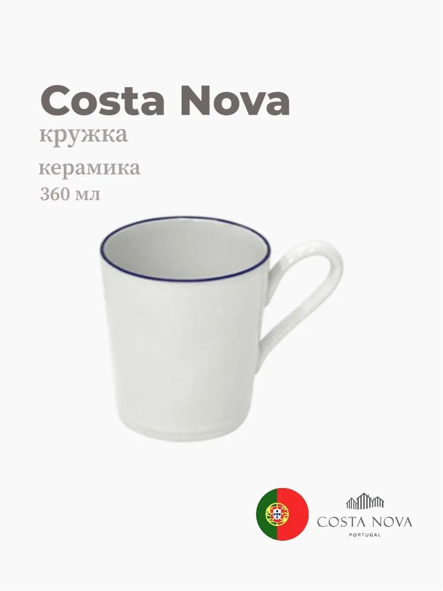 Кружка, Costa Nova, Beja, 360 мл, керамика, Португалия