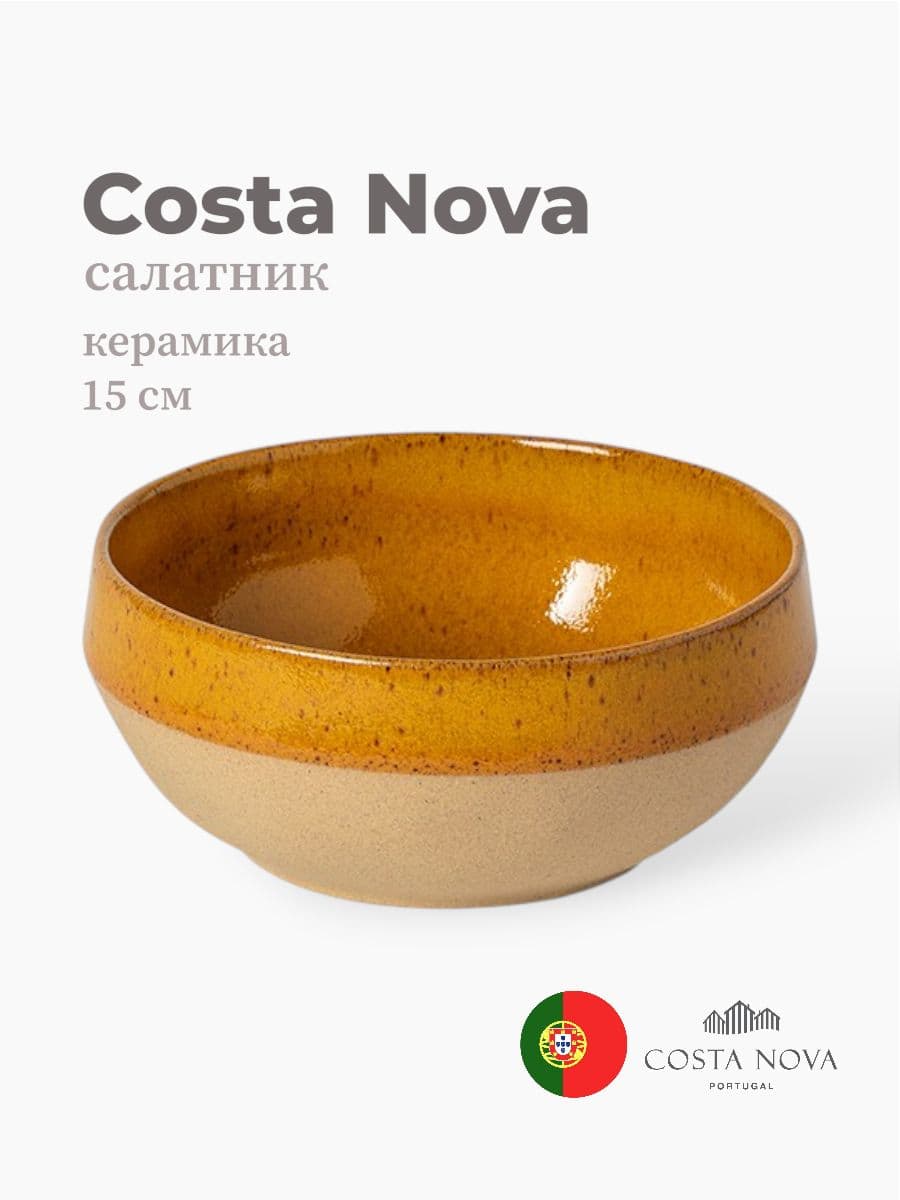 Салатник, Costa Nova, Marrakesh, 15 см, керамика, Португалия