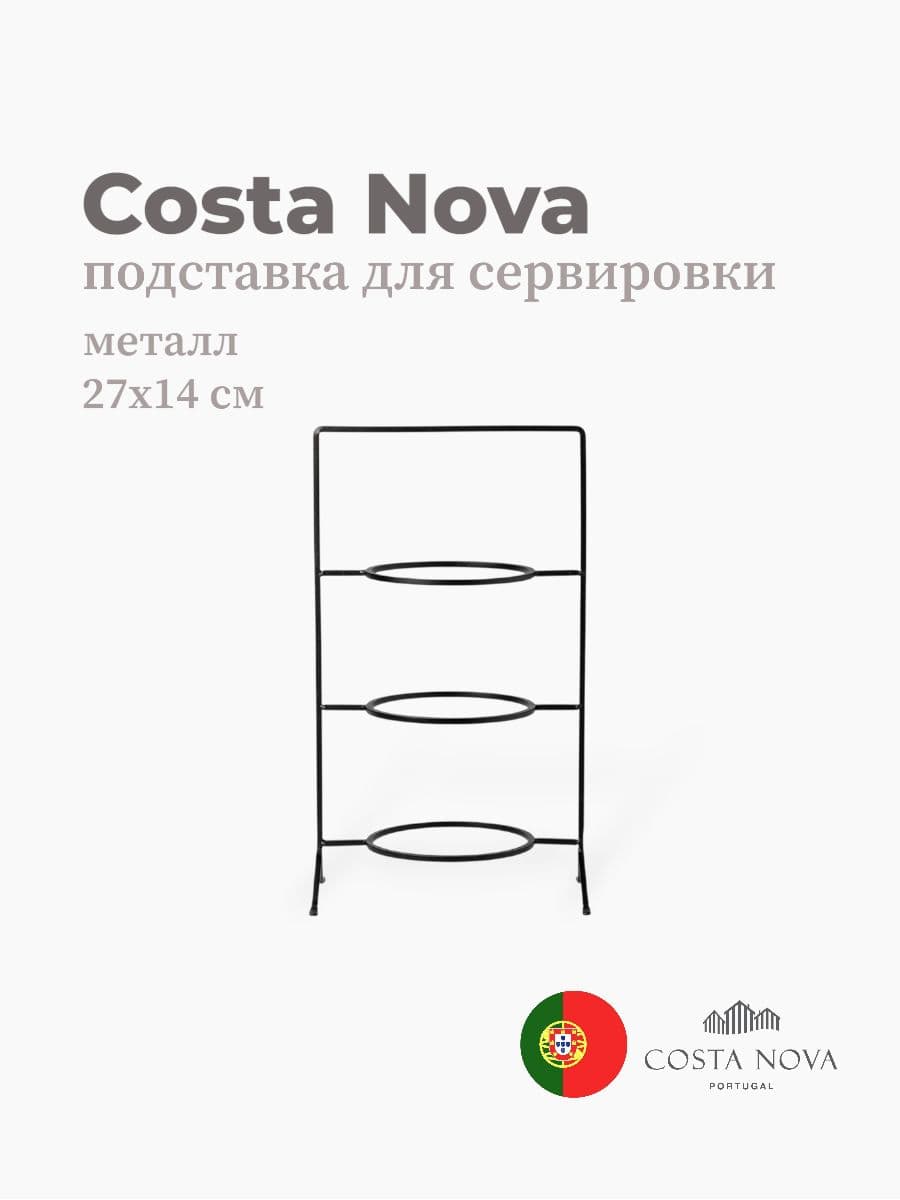 Подставка для сервировки, Costa Nova, Boutique, 14х27 см, металл, Португалия