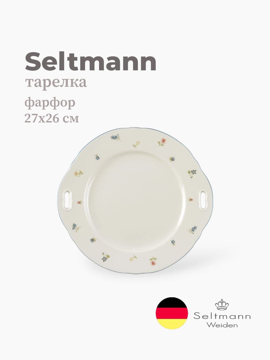 Тарелка, Seltmann Weiden, Marieluise, 27х26 см, фарфор, Германия