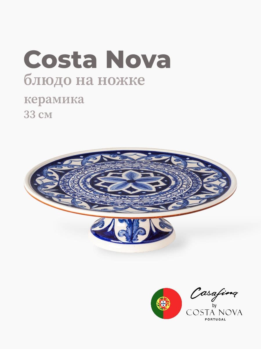 Блюдо на ножке, Casafina by Costa Nova, Alentejo Terracota, 33 см, керамика, Португалия