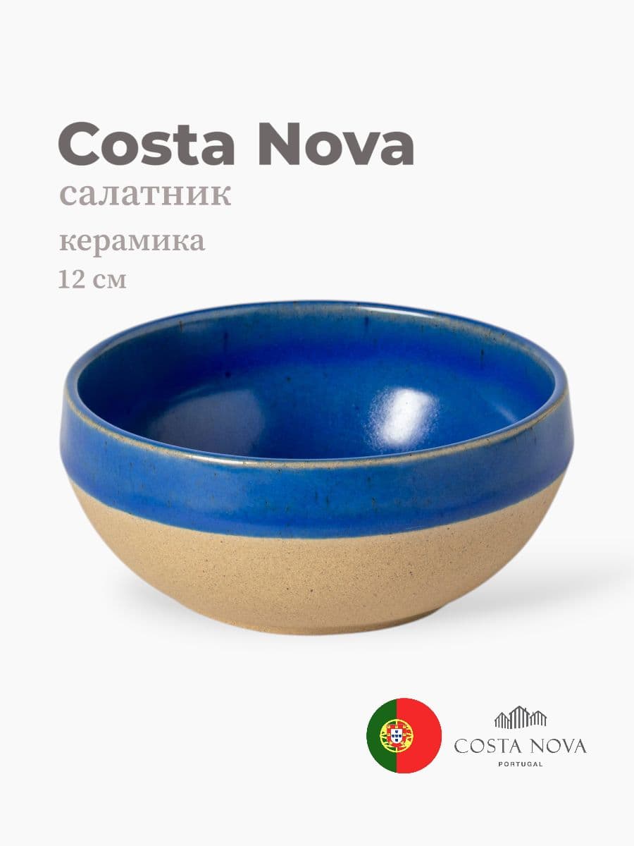Салатник, Costa Nova, Marrakesh, 12 см, керамика, Португалия