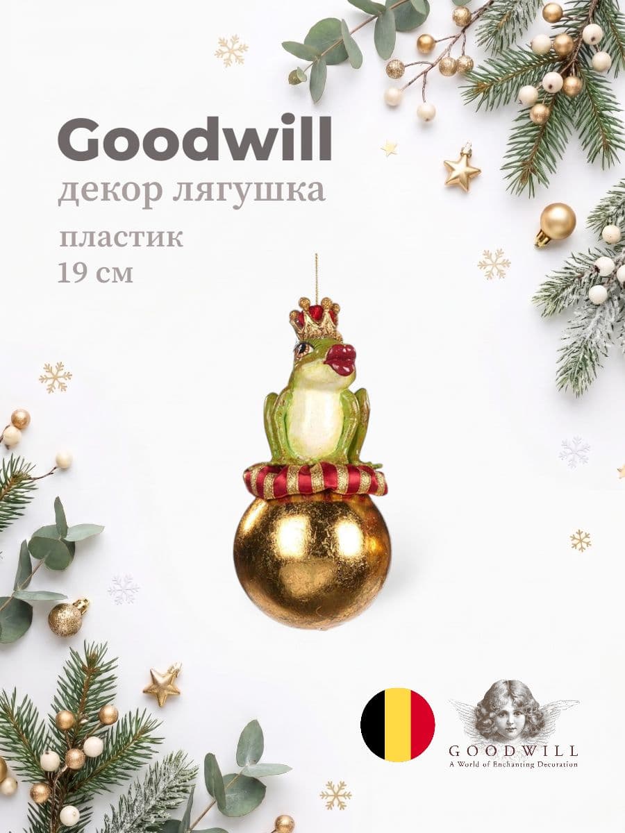 Декоративная лягушка, Goodwill, 19 см, закаленное стекло, Бельгия