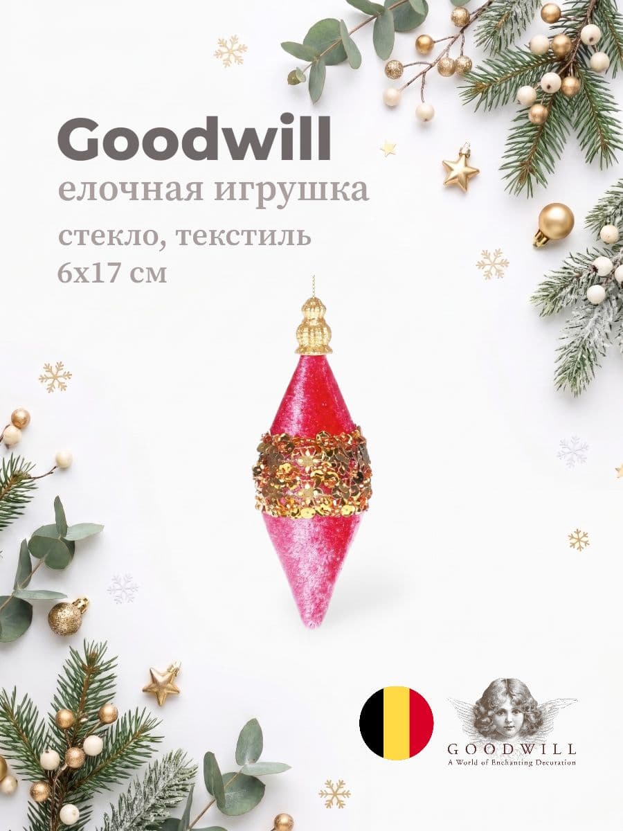 Елочная игрушка, Goodwill, 6х17 см, стекло и текстиль, Бельгия