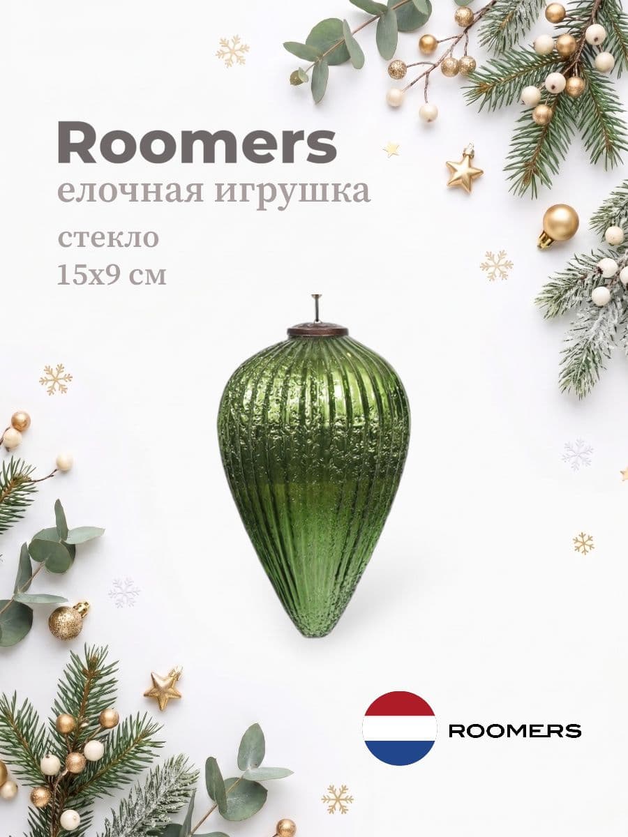 Елочная игрушка, Roomers Furniture, 15х9 см, стекло, Нидерланды