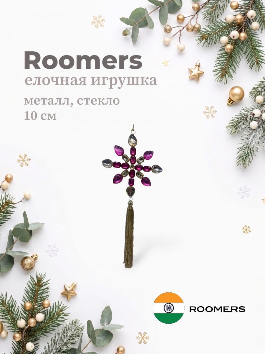 Елочная игрушка, Roomers Furniture, 10х10 см, железо и стекло, Индия