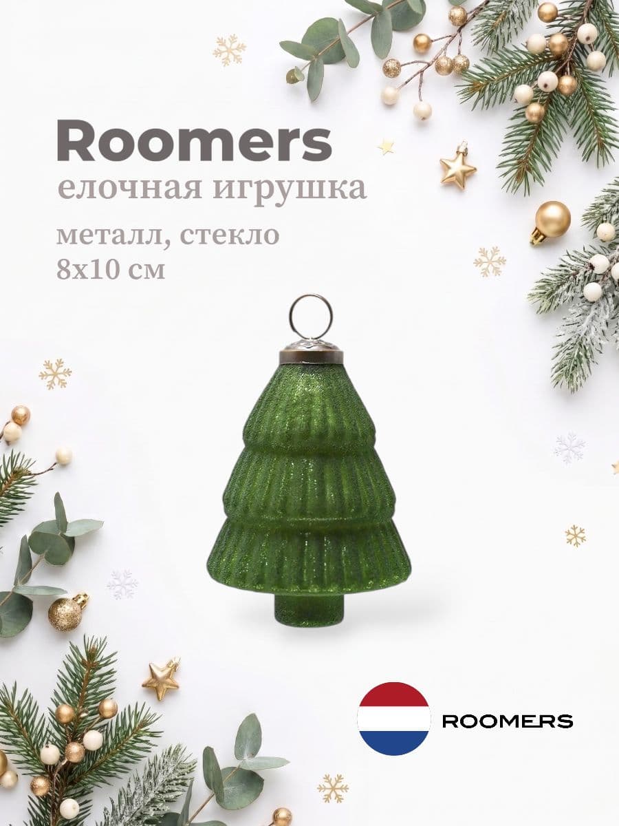 Елочная игрушка, Roomers Furniture, 8х10 см, металл и стекло, Нидерланды