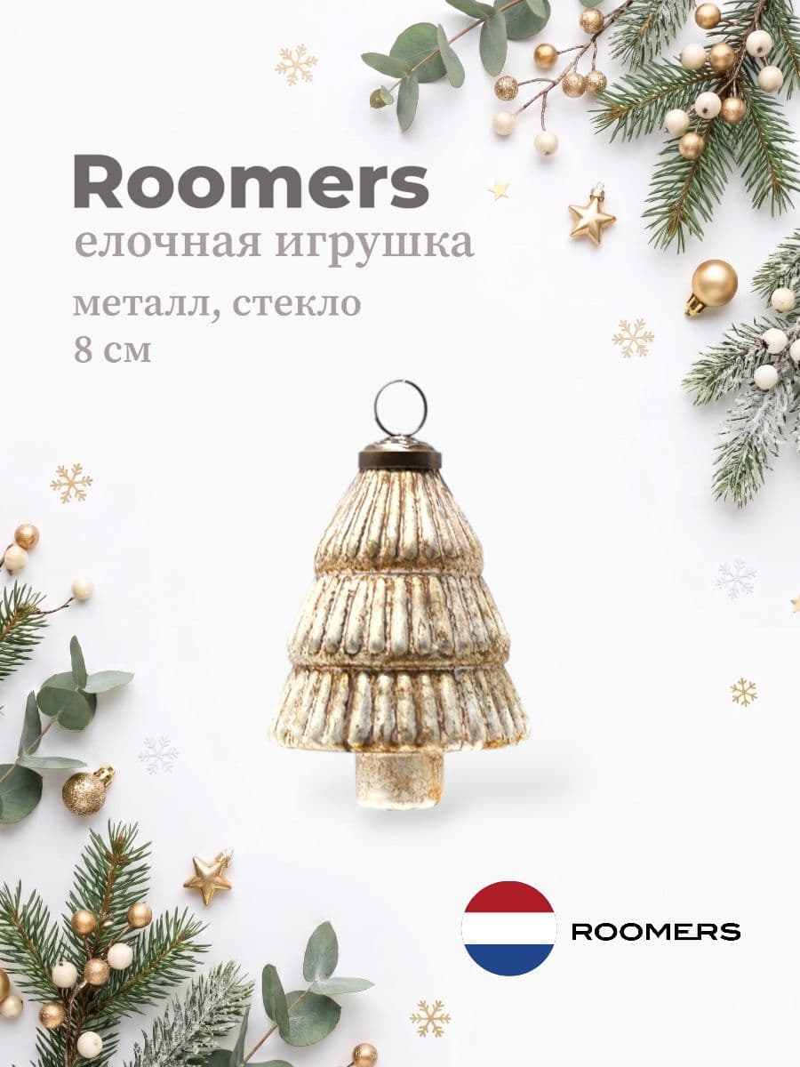Елочная игрушка, Roomers Furniture, 8х8 см, металл и стекло, Нидерланды
