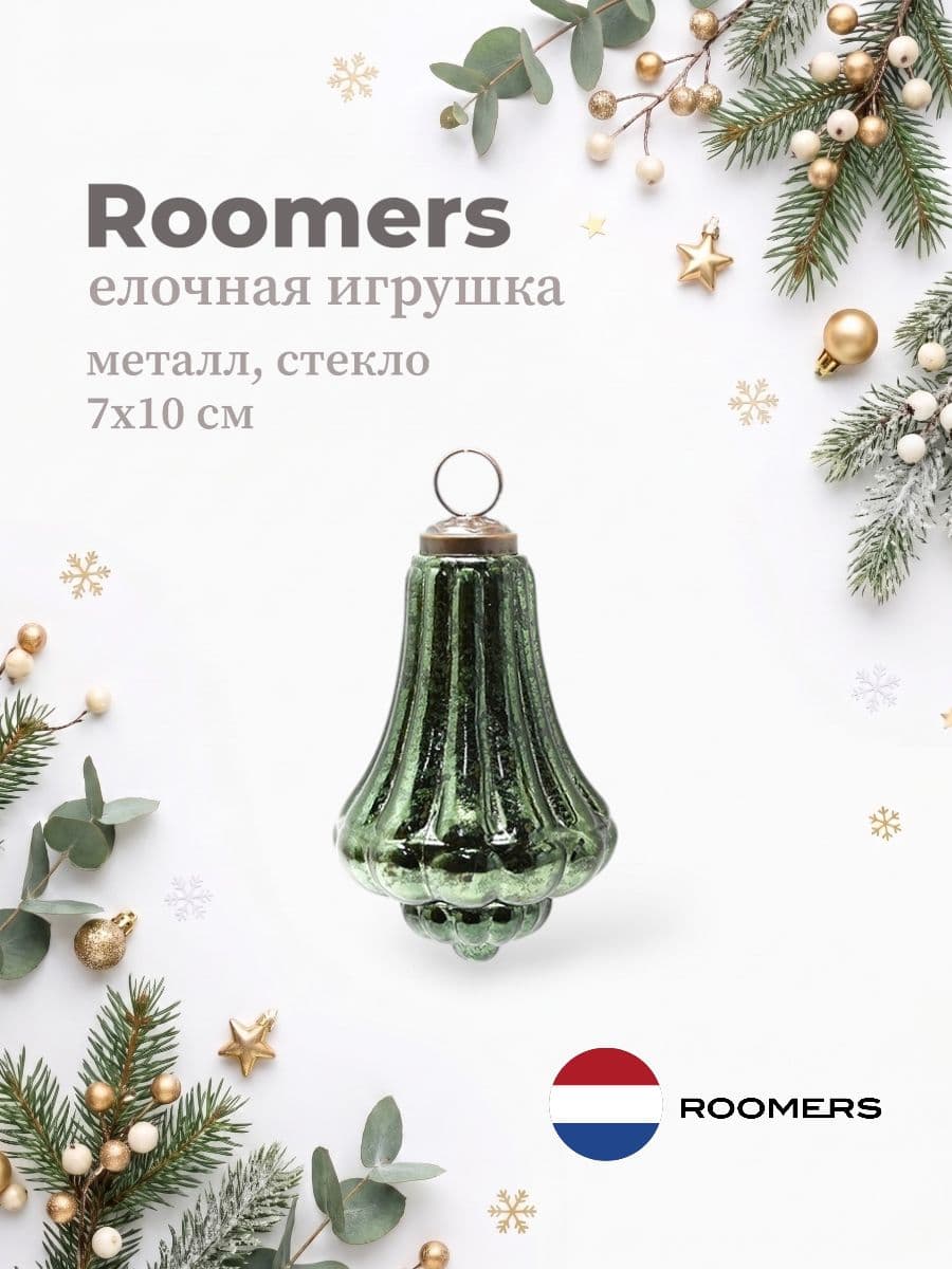 Елочная игрушка, Roomers Furniture, 7х10 см, металл и стекло, Нидерланды