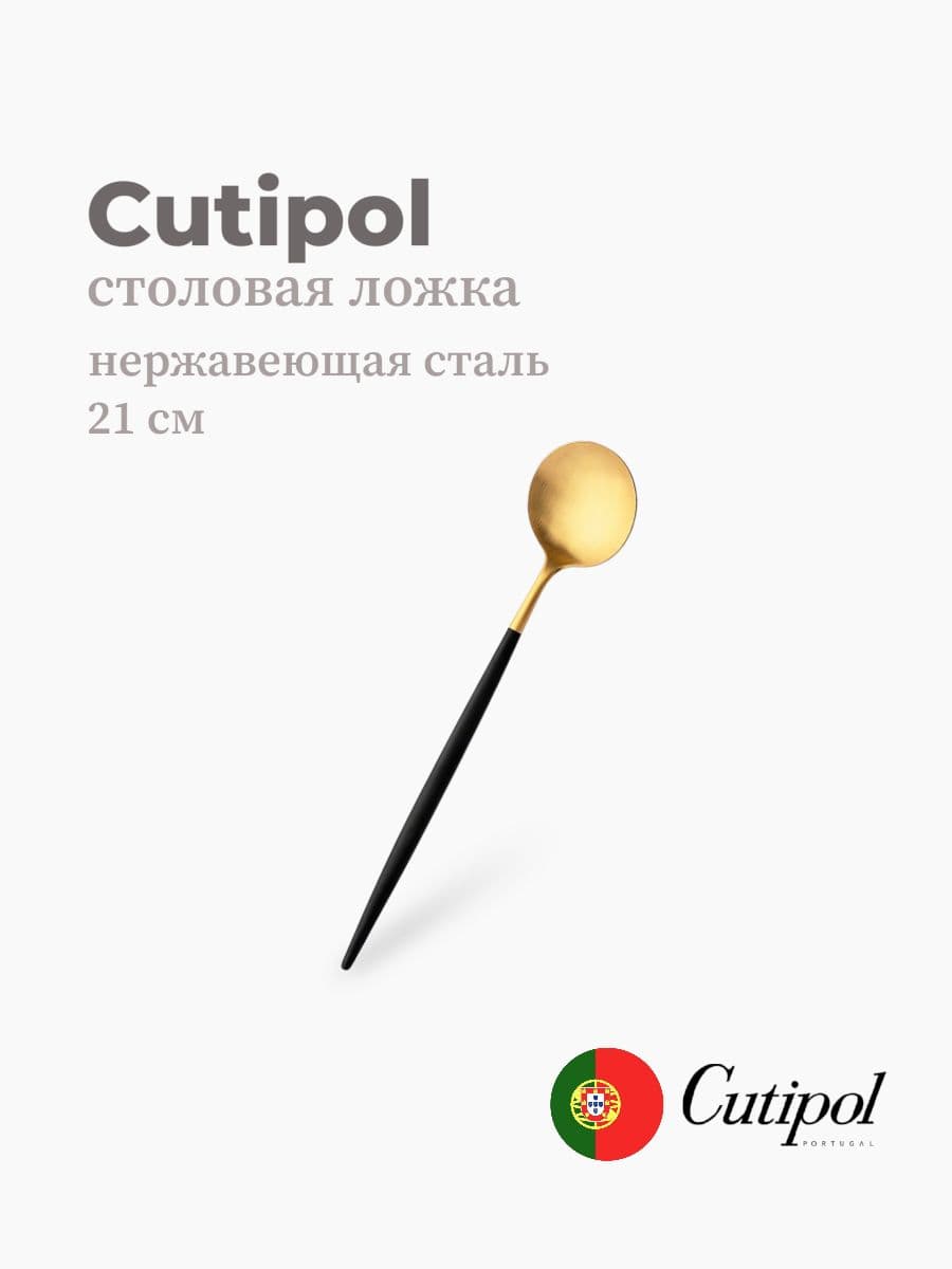 Ложка столовая, Cutipol, Goa, 21 см, нержавеющая сталь 18/10, Португалия