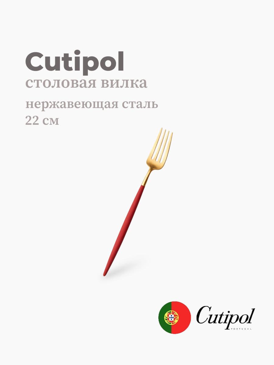 Вилка столовая, Cutipol, Goa, 22 см, нержавеющая сталь 18/10, Португалия