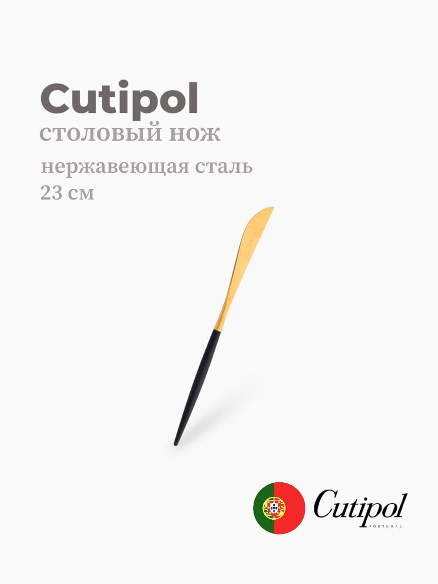 Нож столовый, Cutipol, Goa, 23 см, нержавеющая сталь 18/10, Португалия