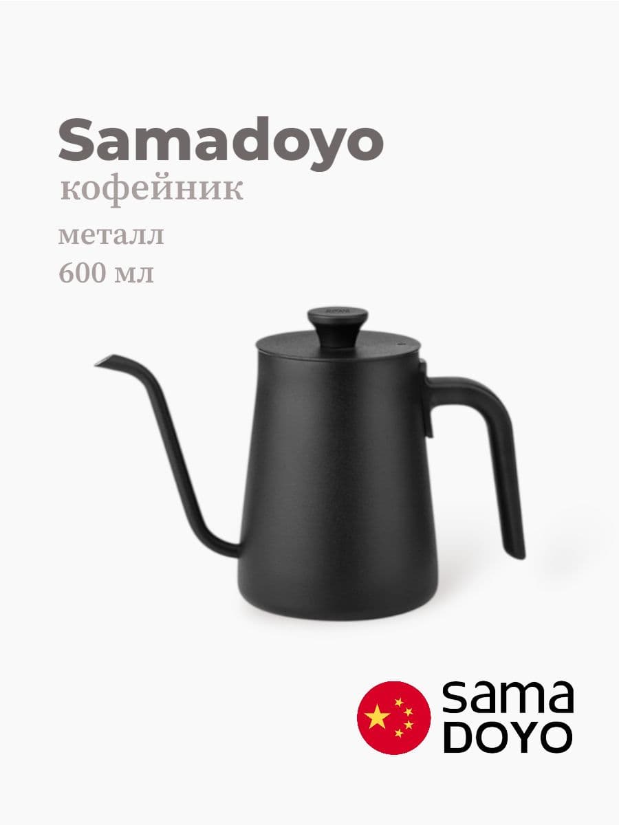 Кофейник, Samadoyo, Glass Coffee Ware, 600 мл, нержавеющая сталь, Китай