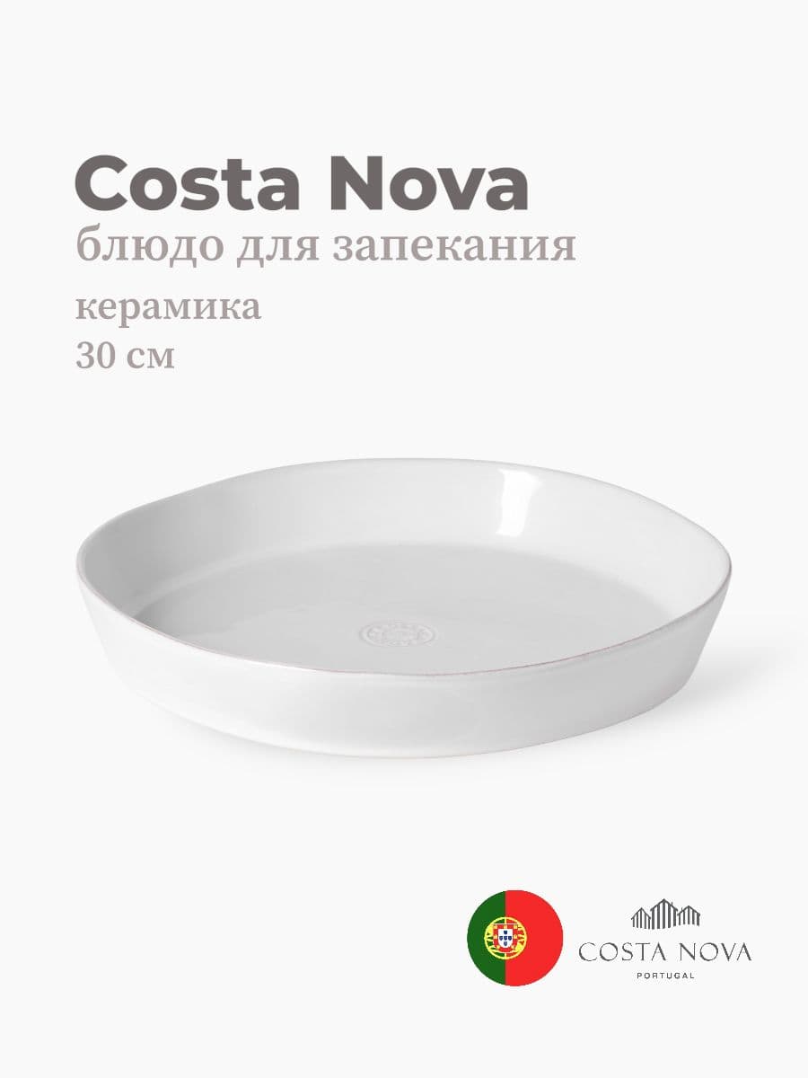 Блюдо для запекания, Costa Nova, Nova, 30x30x5 см, керамика, Португалия