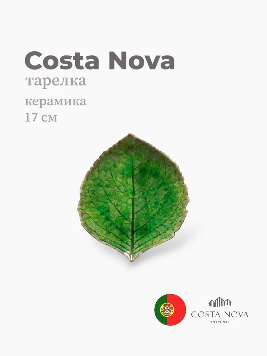 Тарелка, Costa Nova, Riviera, 17x15 см, керамика, Португалия