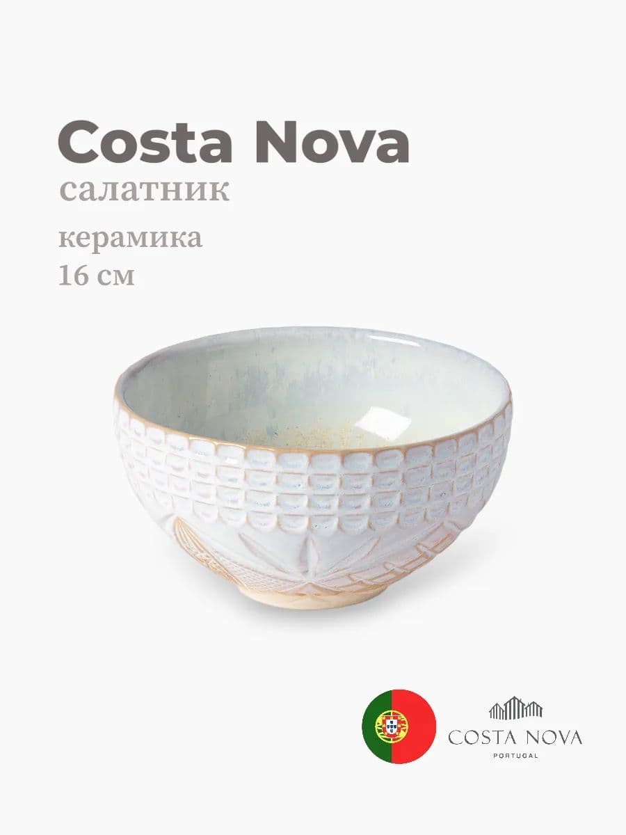 Салатник, Costa Nova, Cristal, 16 см, керамика, Португалия