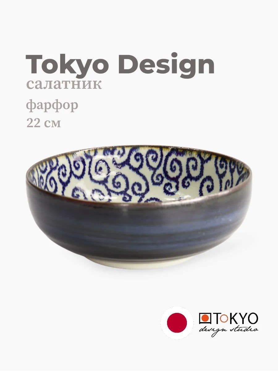 Салатник, Tokyo Design, Karakusa, 22 см, фарфор, Япония
