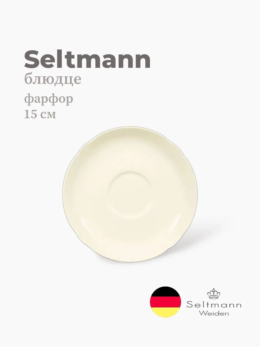 Блюдце, Seltmann, Marieluise, 15 см, фарфор, Германия