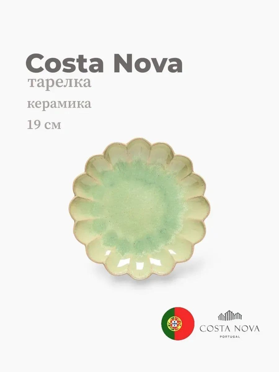 Тарелка, Costa Nova, Marrakesh, 19 см, керамика, Португалия