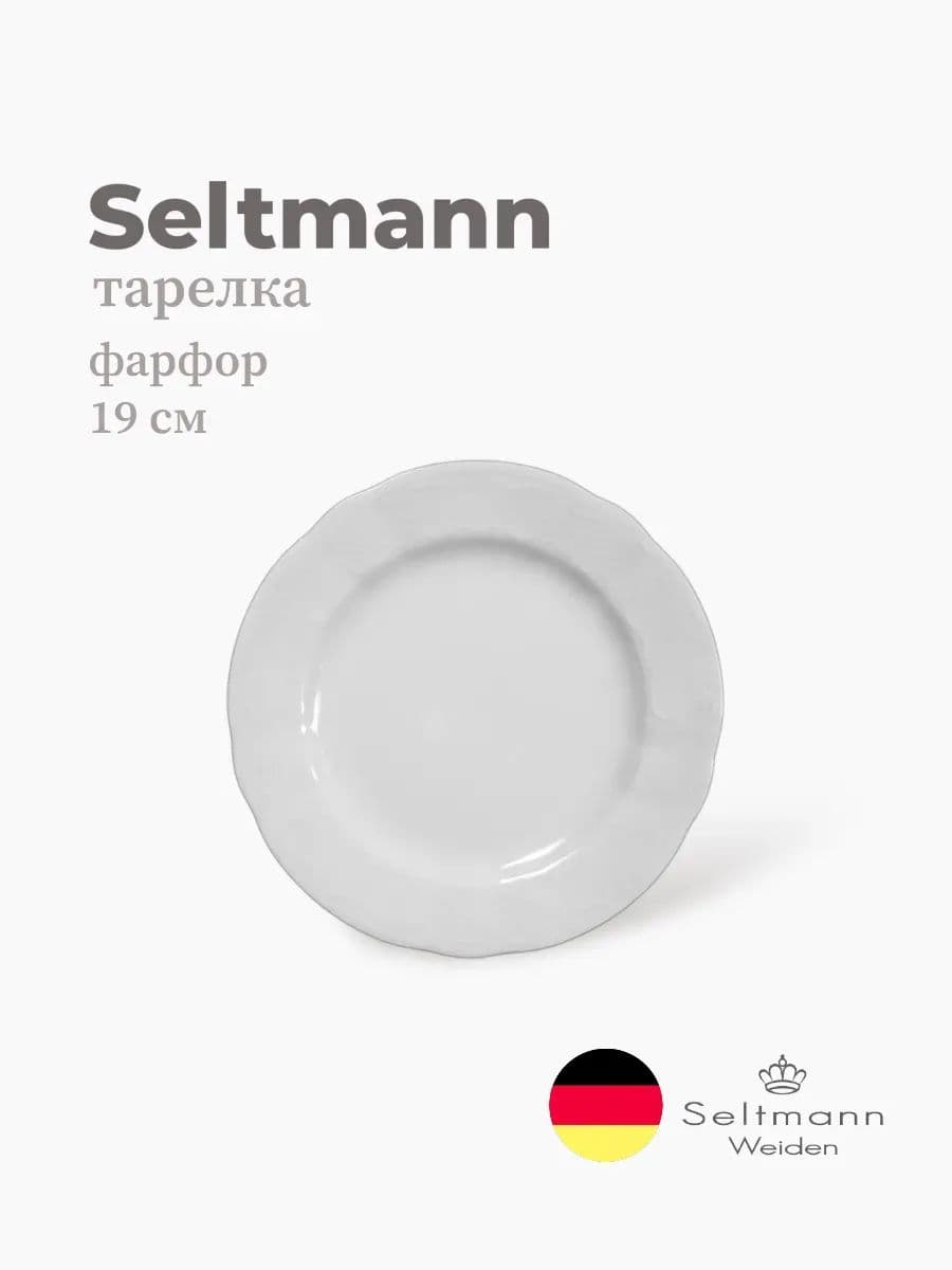 Тарелка круглая, Seltmann, Salzburg, 19 см, фарфор, Германия