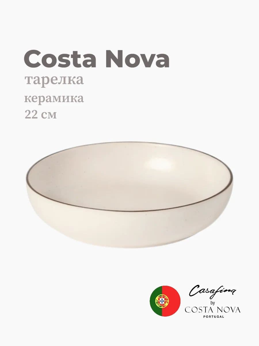 Салатник, Casafina by Costa Nova, Monterosa, 22 см, керамика, Португалия