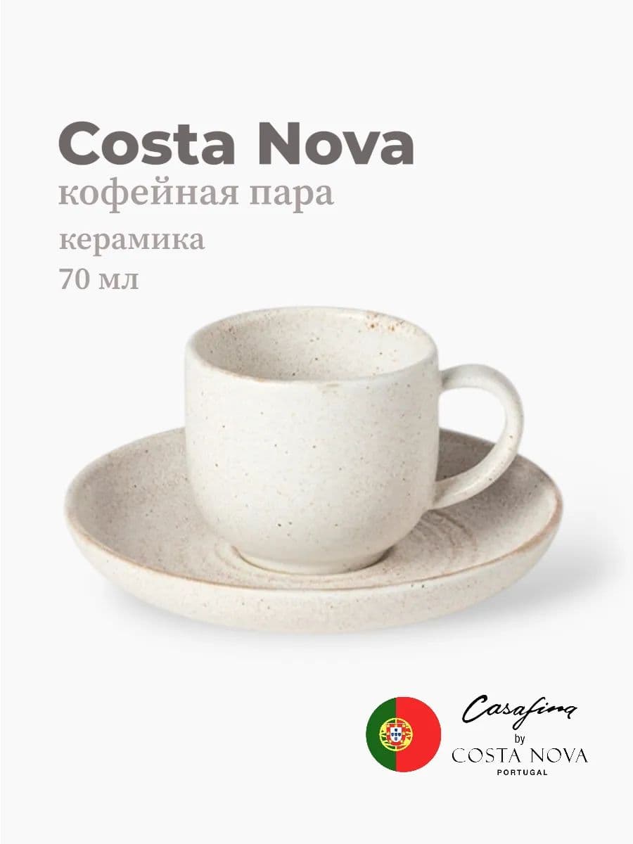 Кофейная пара, Casafina by Costa Nova, Vermont, 70 мл, керамика, Португалия