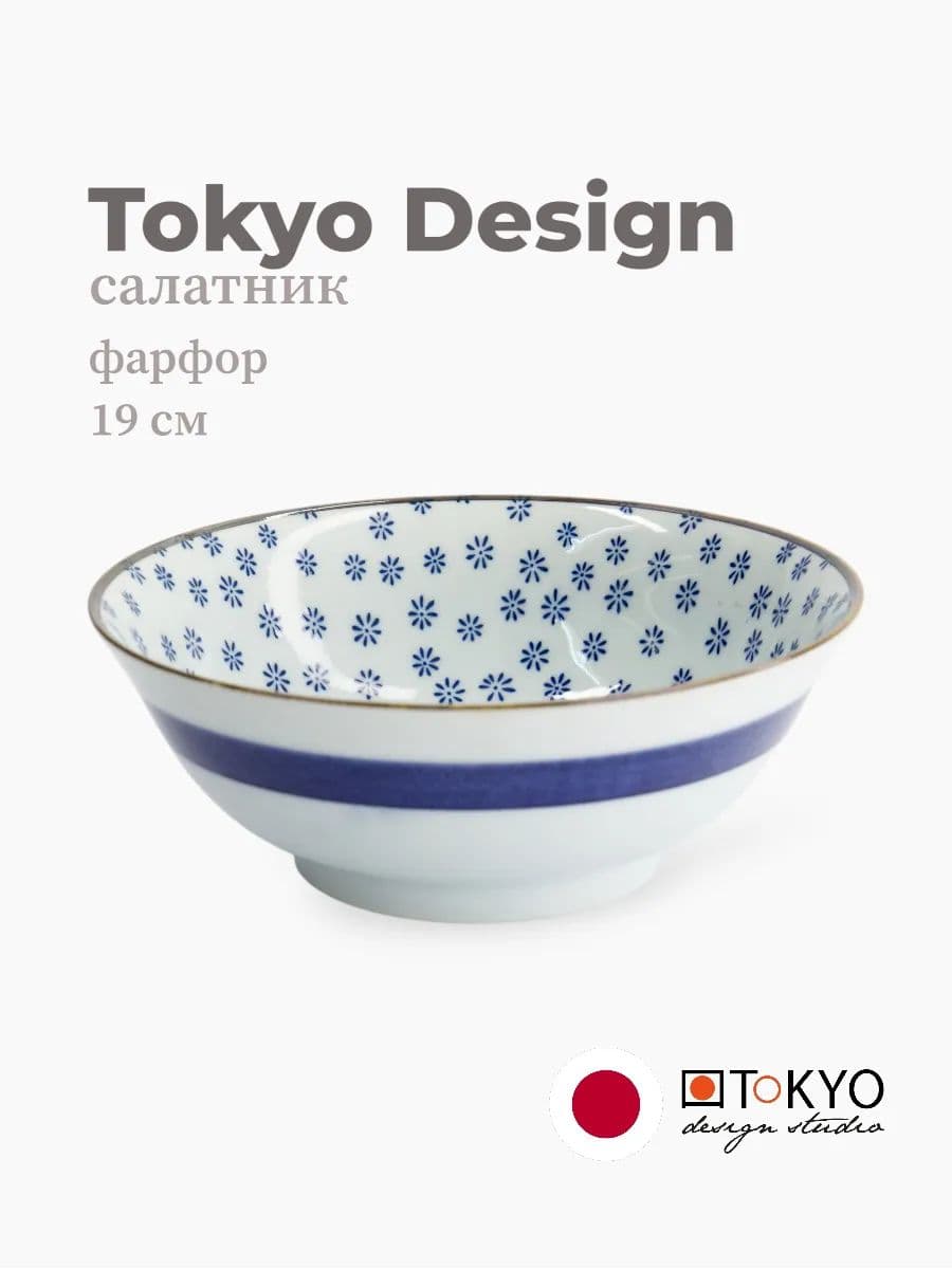Салатник, Tokyo Design, Mixed Bowls, 19 см, фарфор, Япония