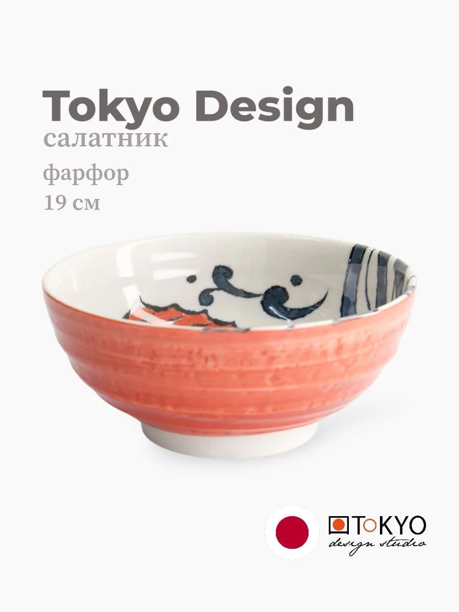 Салатник, Tokyo Design, Seafood, 19 см, фарфор, Япония