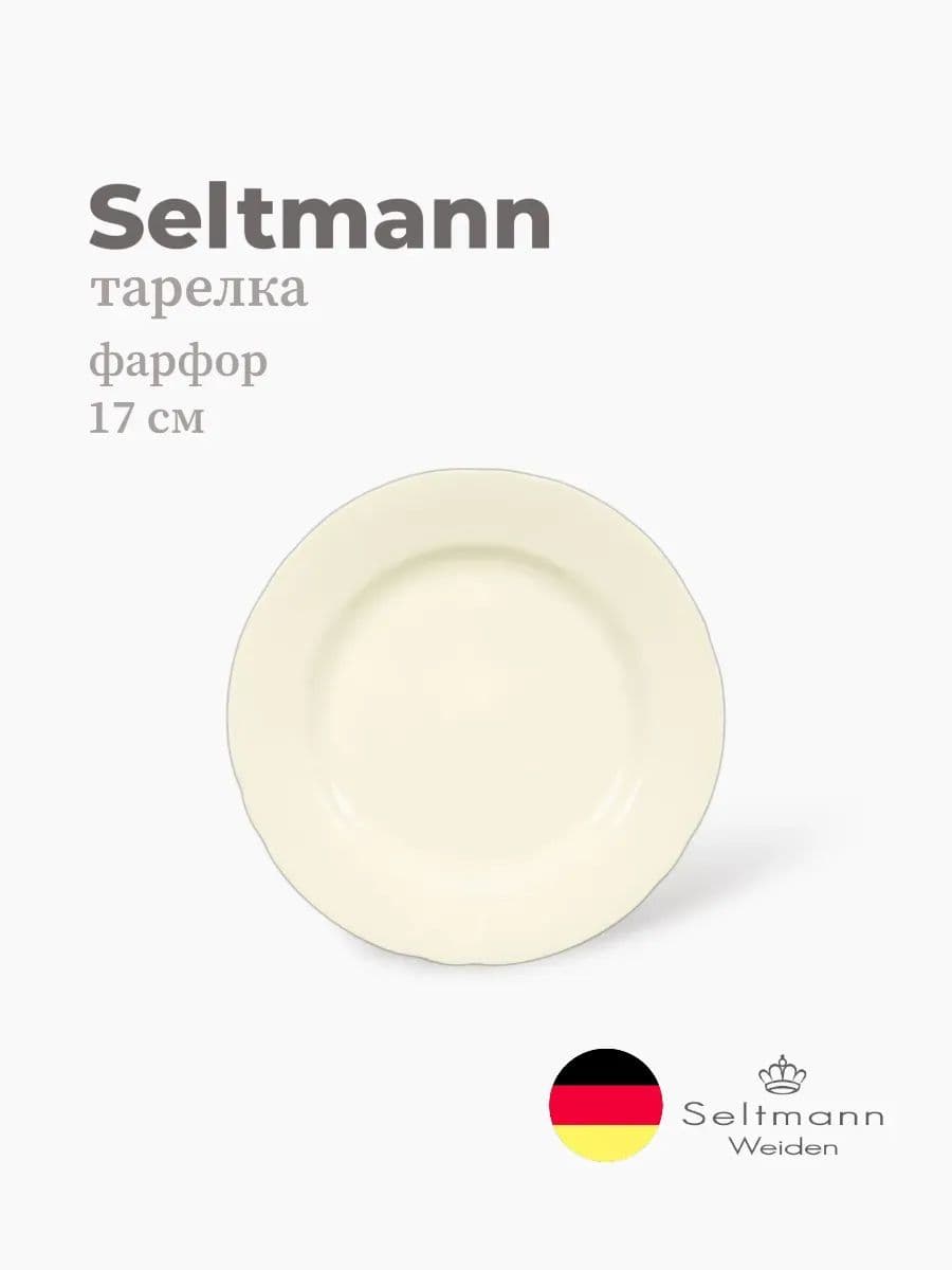 Тарелка глубокая, Seltmann, Marieluise, 17 см, фарфор, Германия