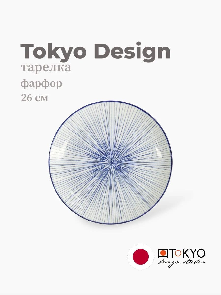 Тарелка, Tokyo Design, Nippon, 26 см, фарфор, Япония