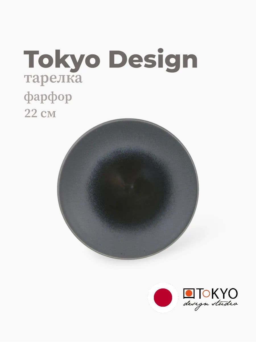 Тарелка, Tokyo Design, HL Earth, 22 см, фарфор, Япония