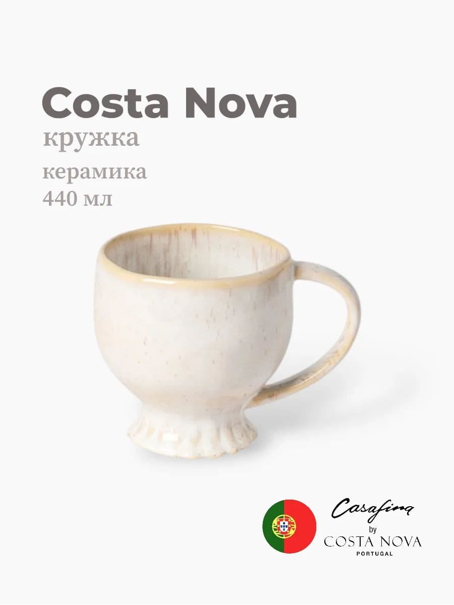 Кружка, Casafina by Costa Nova, Mallorca, 440 мл, керамика, Португалия