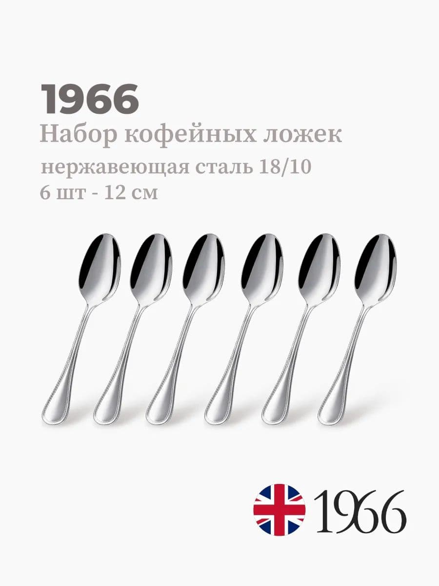 Набор кофейных ложек, 6 штук, 1216-B, 12 см, нержавеющая сталь, Англия