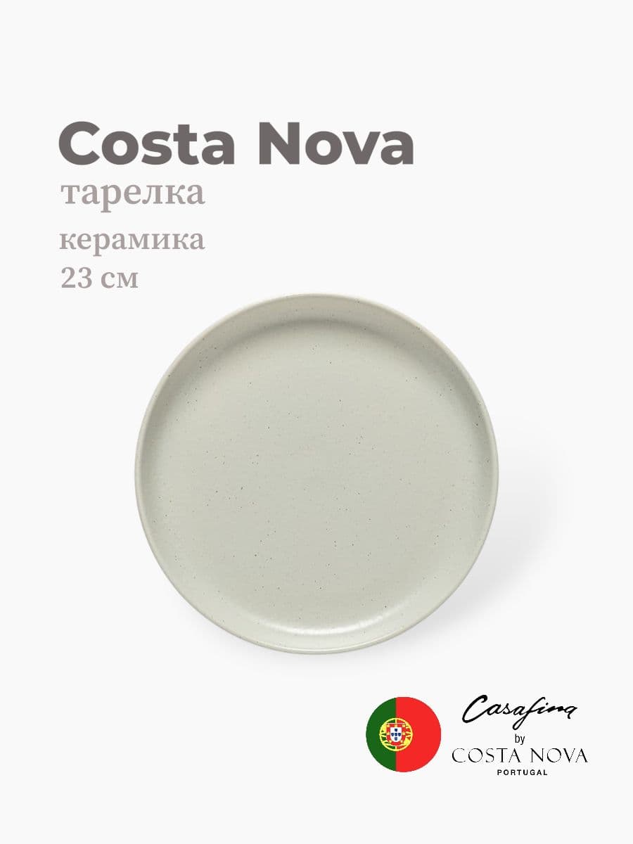 Тарелка, Casafina by Costa Nova, Pacifica, 23 см, керамика, Португалия