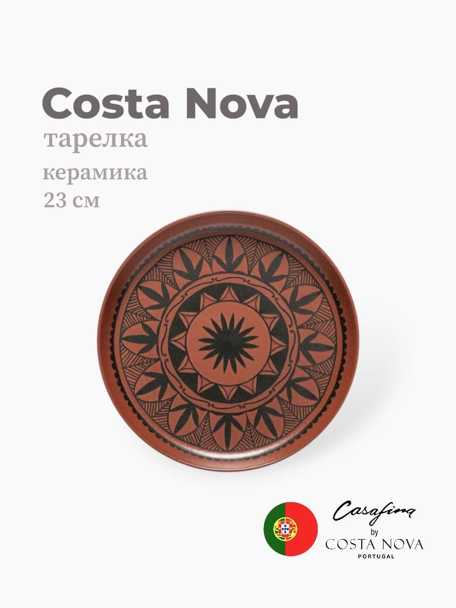 Тарелка, Casafina by Costa Nova, Pacifica, 23 см, керамика, Португалия