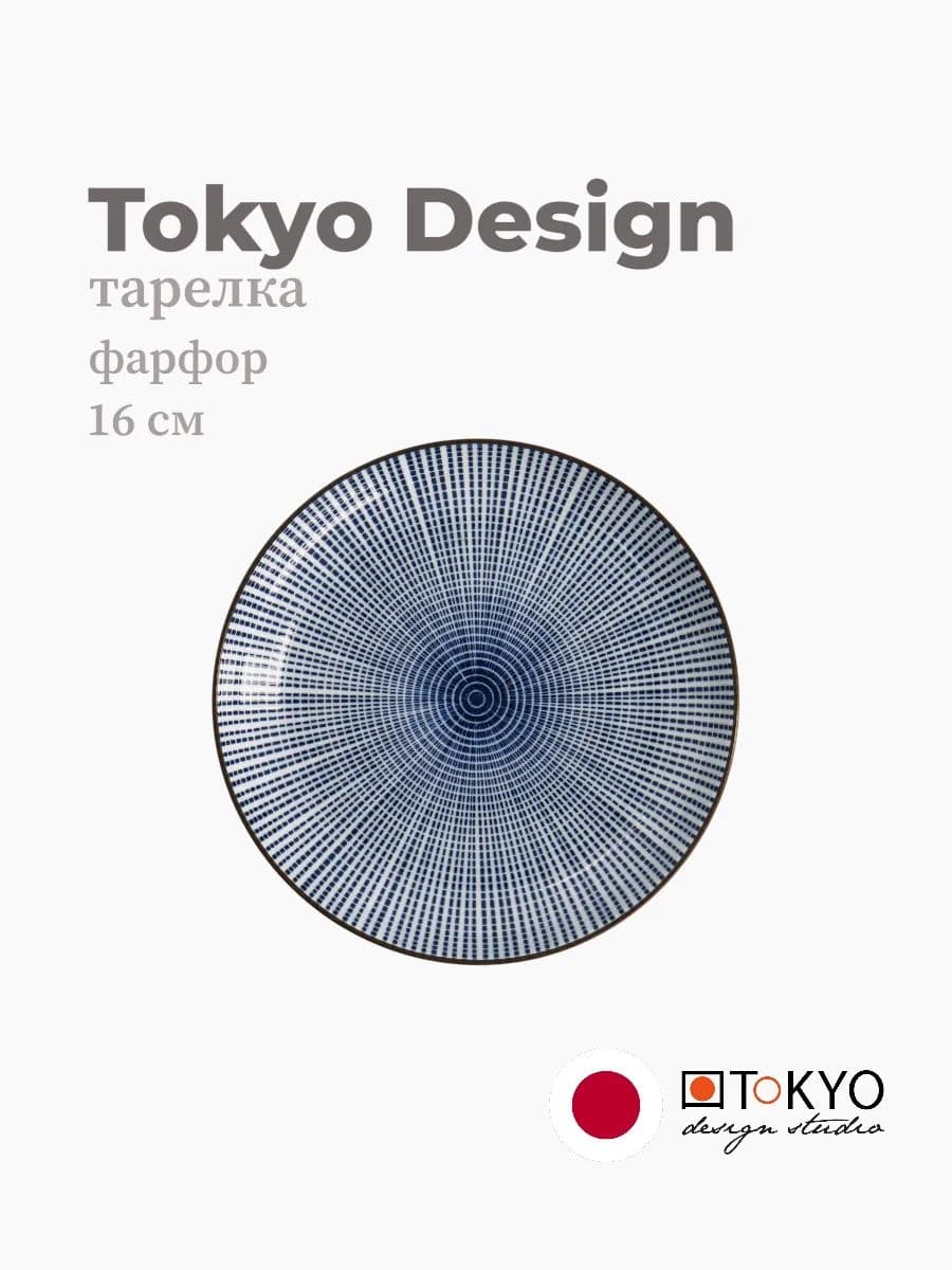 Тарелка круглая, Sendan, Tokyo Design, 16 см, Фарфор, Япония