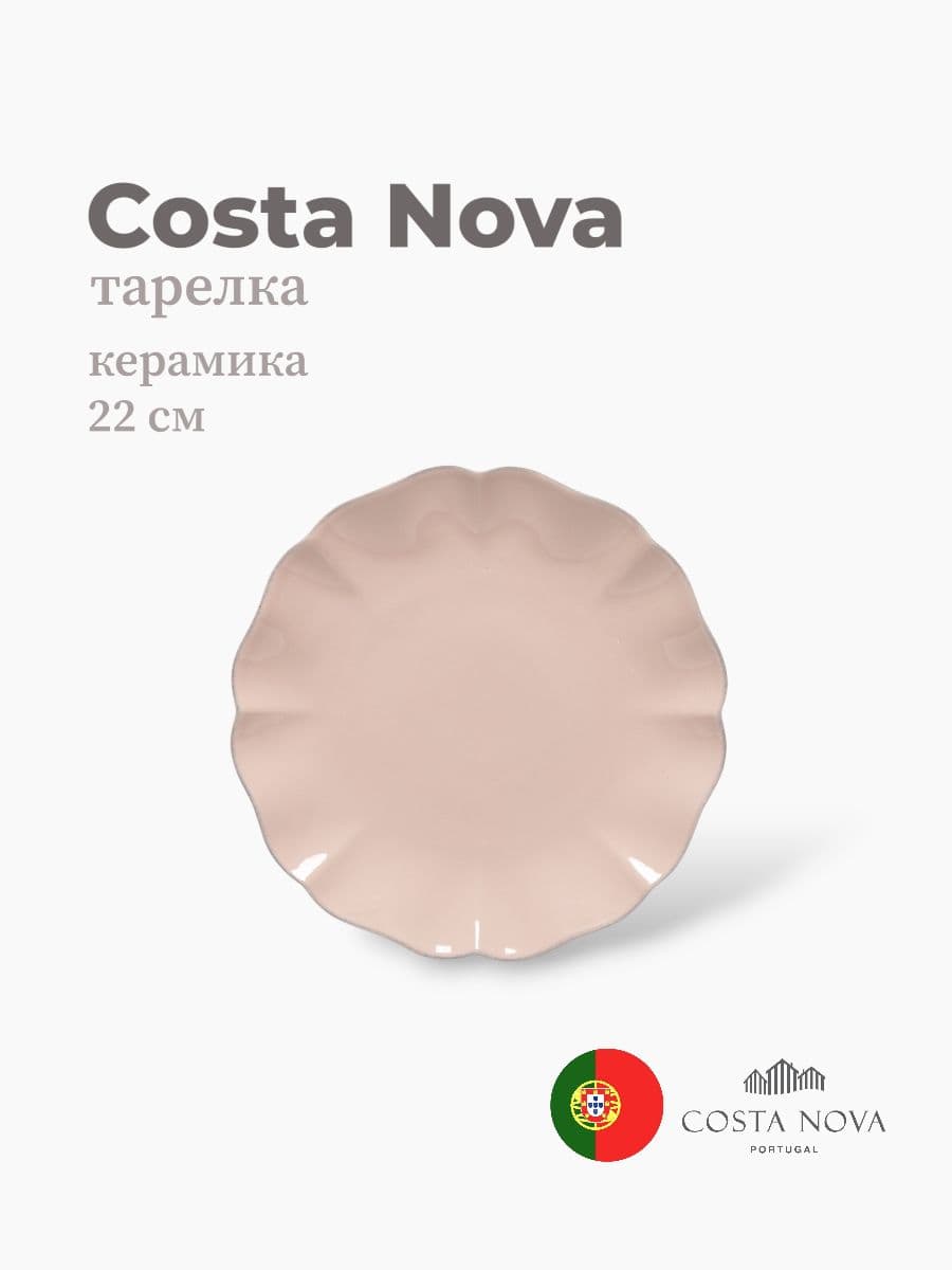 Тарелка, Costa Nova, Rosa, 22 см, керамика, Португалия