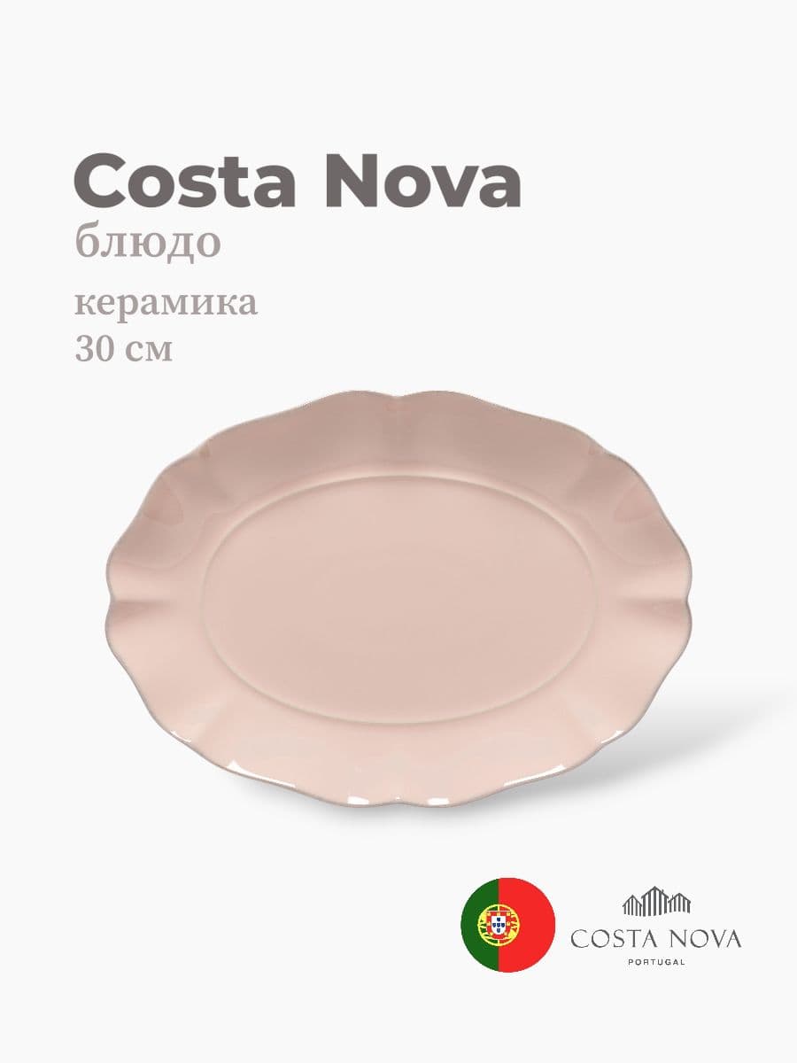 Блюдо, Costa Nova, Rosa, 30x21 см, керамика, Португалия