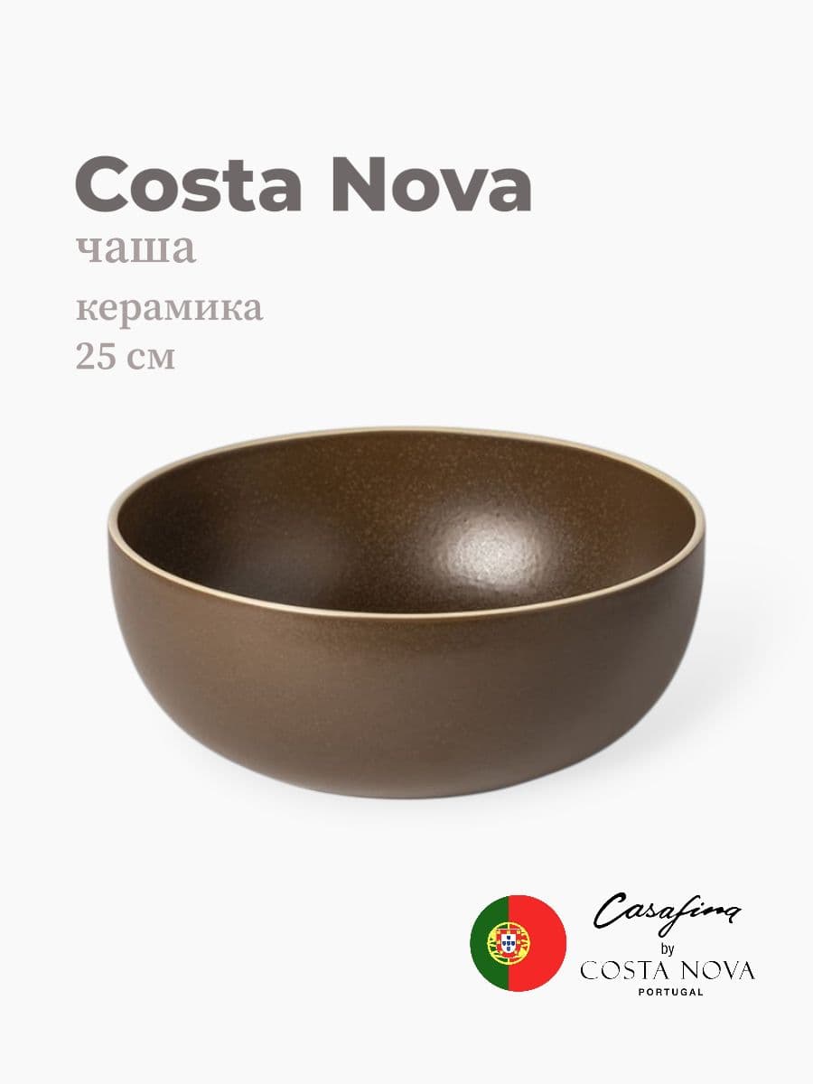 Салатник, Casafina by Costa Nova, Monterosa, 25 см, керамика, Португалия