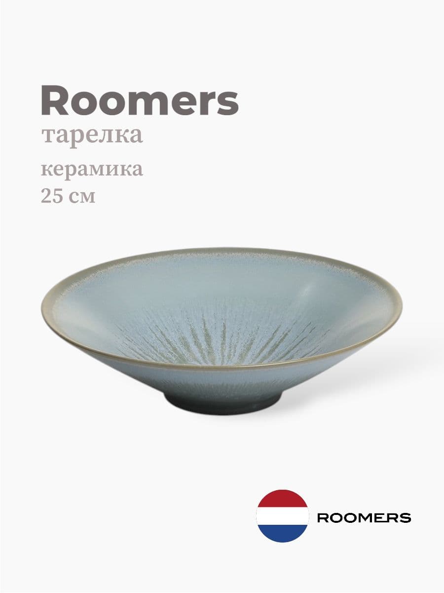 Салатник, Roomers Tableware, Tungi, 25 см, каменная керамика, Нидерланды