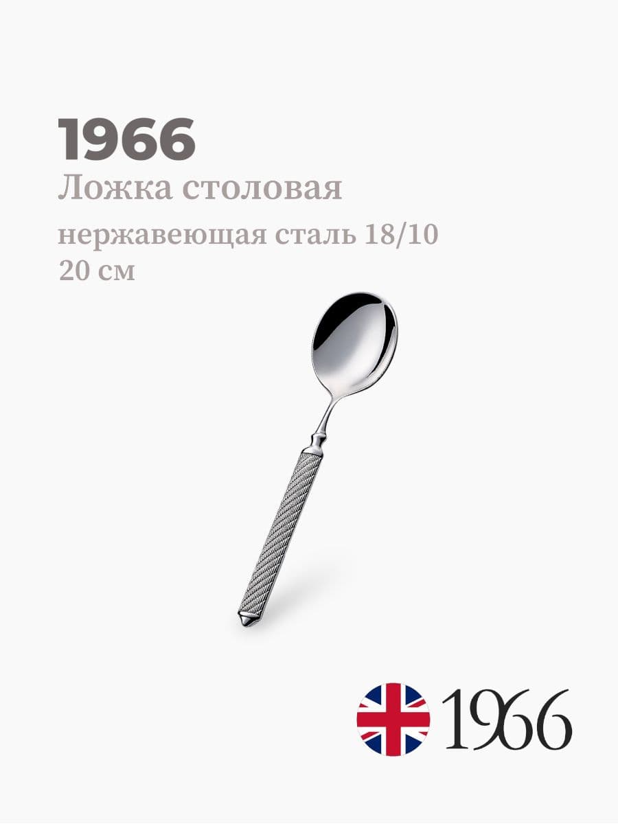 Ложка для супа, Istambul, 1966, 20 см, нержавеющая сталь, Англия