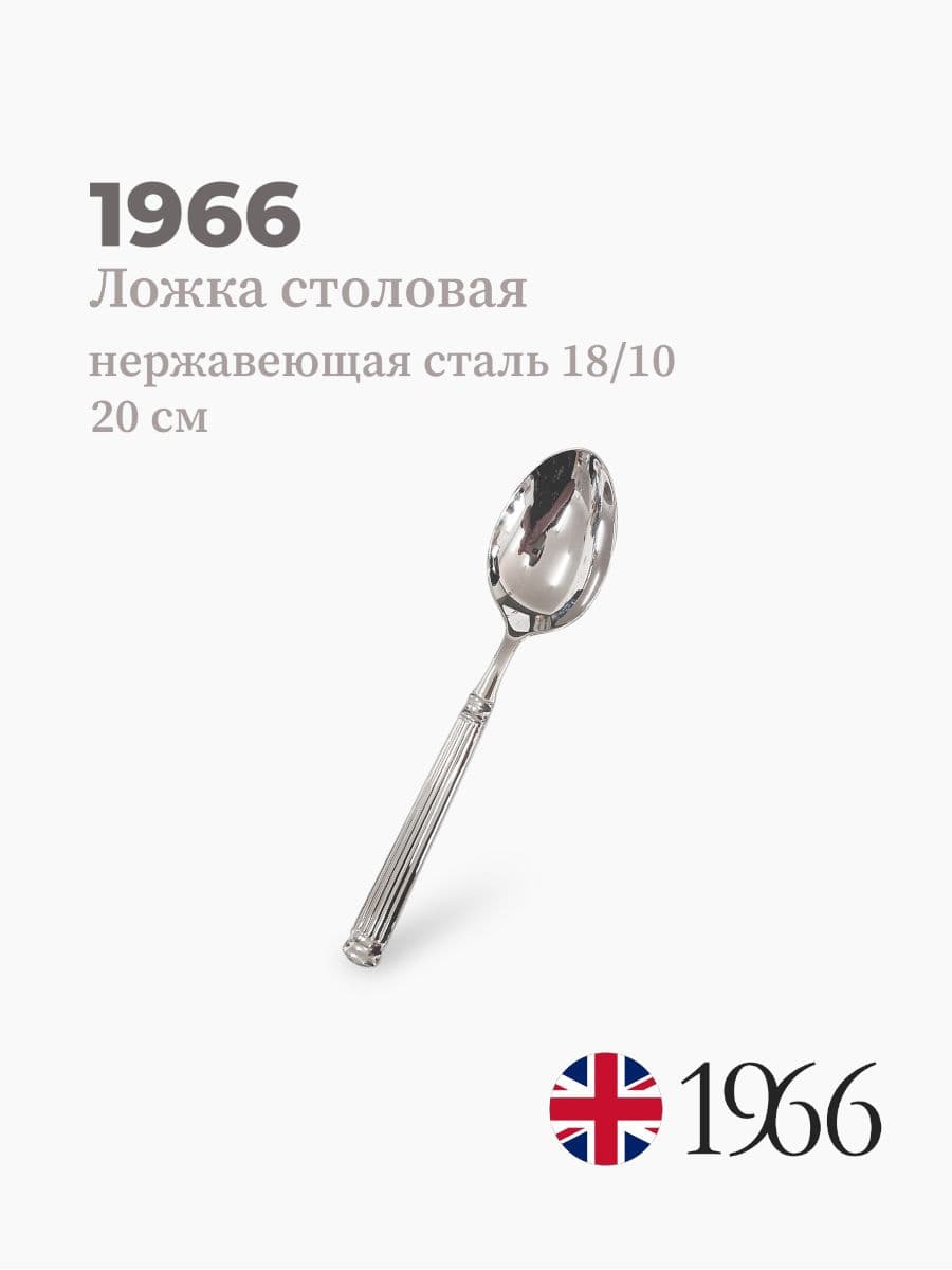 Ложка столовая, Pillar, 1966, 20 см, нержавеющая сталь, Англия