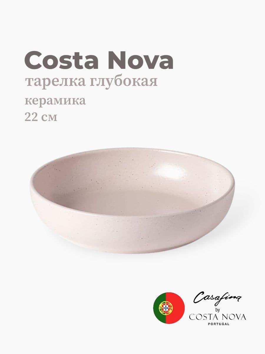 Салатник, Casafina by Costa Nova, Pacifica, 22 см, керамика, Португалия