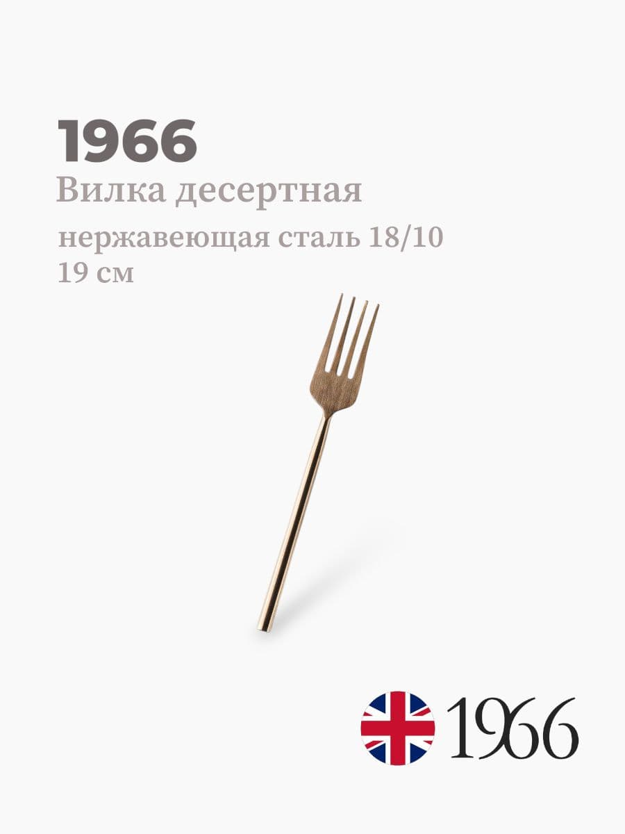 Вилка десертная, VK-1601, 1966, 19 см, Англия
