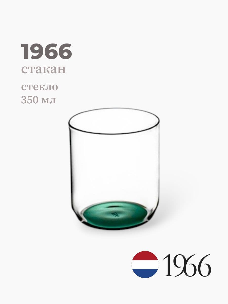 Стакан, 1966, 350 мл, стекло, Нидерланды
