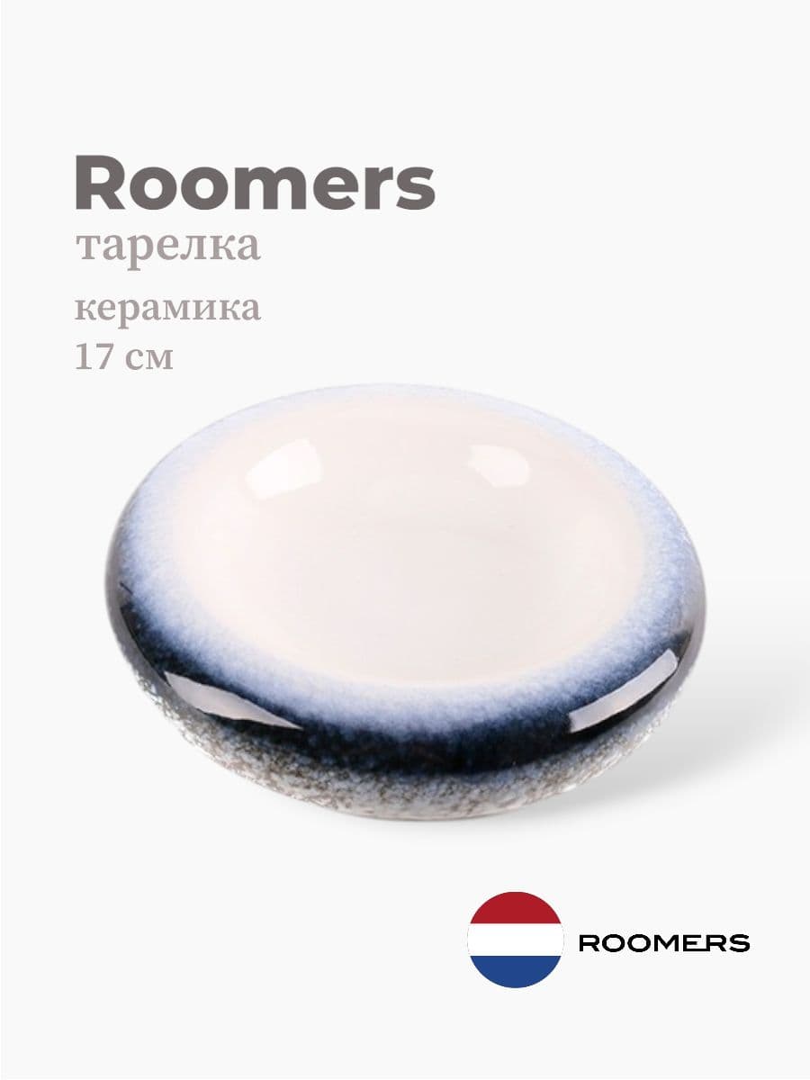 Тарелка круглая, Roomers Tableware, 17 см, керамика, Нидерланды