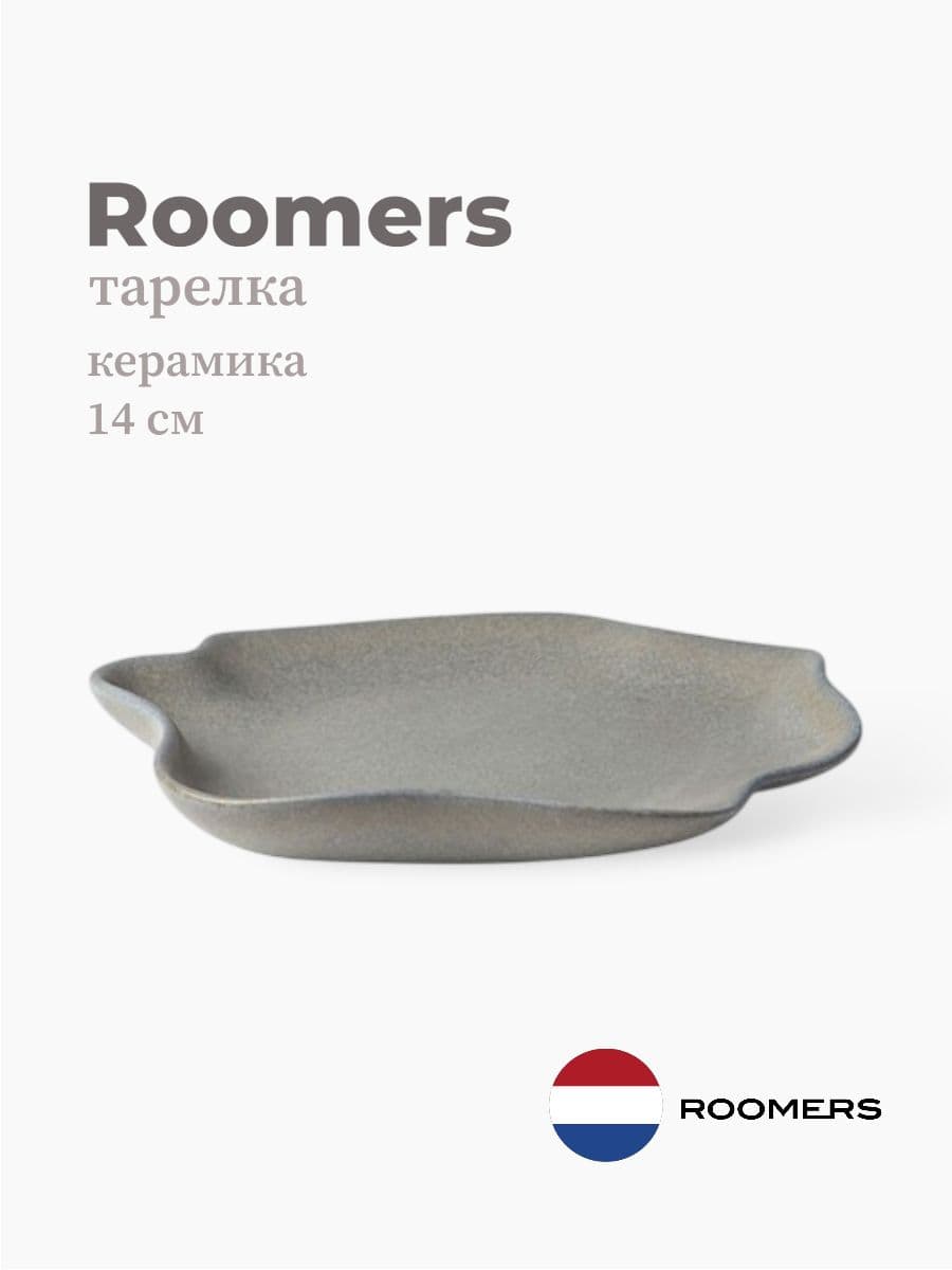 Тарелка круглая, Roomers Tableware, Shell, 14 см, каменная керамика , Нидерланды